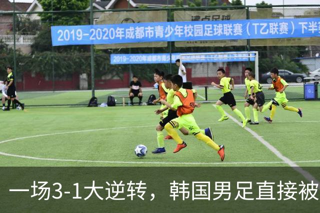 一场3-1大逆转，韩国男足直接被淘汰！民主刚果3-1胜出，以小组第三晋级