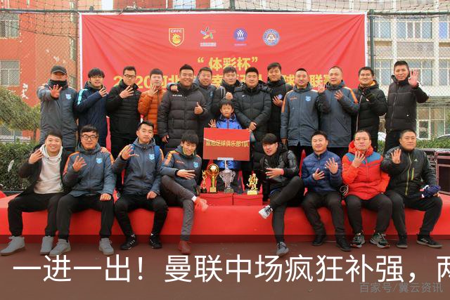 一进一出！曼联中场疯狂补强，两大门将转会计划接连生变