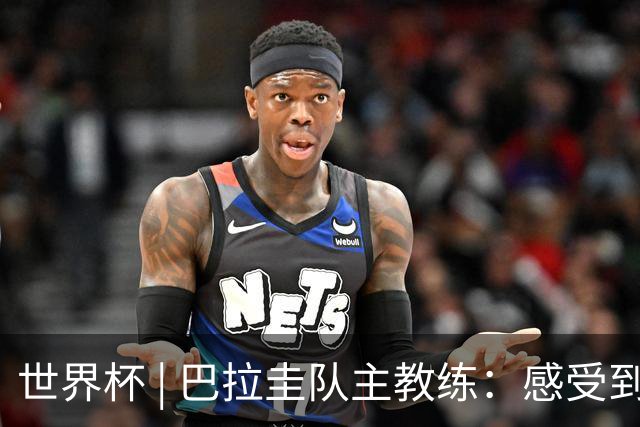 世界杯 | 巴拉圭队主教练：感受到比赛的极致压力