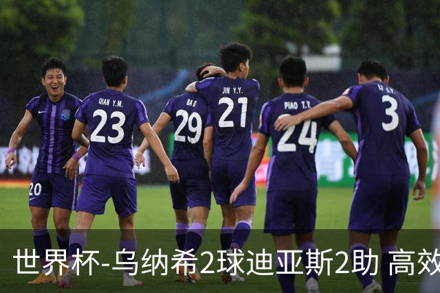 世界杯-乌纳希2球迪亚斯2助 高效摩洛哥3-0加拿大进8强