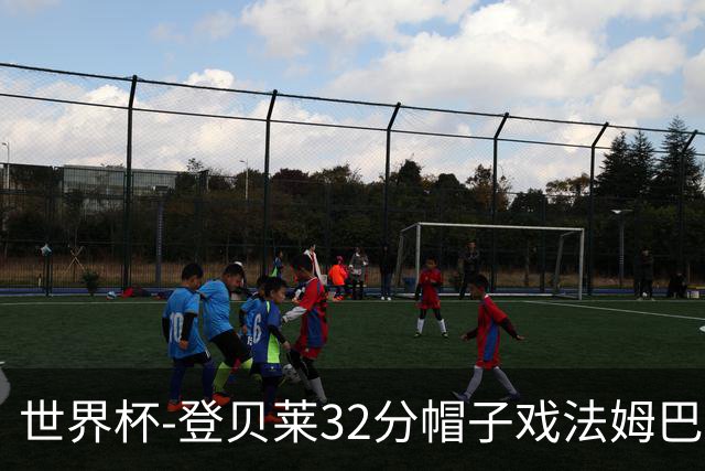 世界杯-登贝莱32分帽子戏法姆巴佩2传 法国半场3-1挪威
