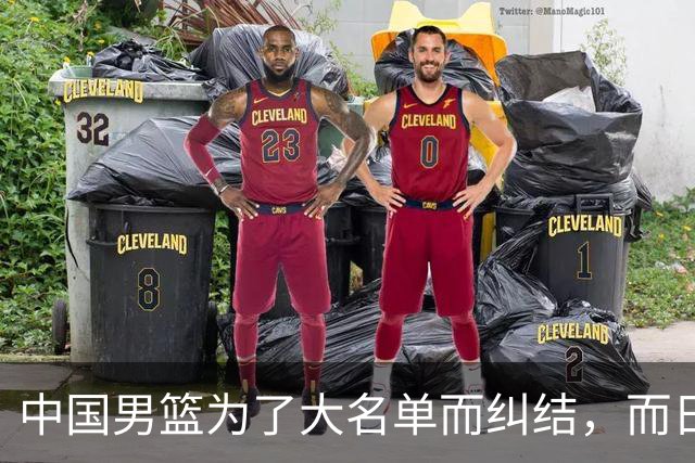 中国男篮为了大名单而纠结，而日本男篮却是满满的松弛感，都把我们整不会了