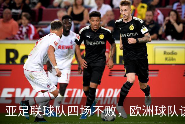 亚足联球队四场不败，欧洲球队该慌了？