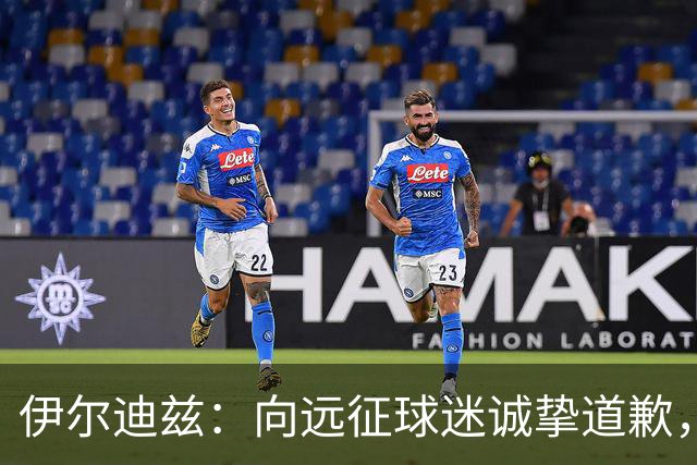 伊尔迪兹：向远征球迷诚挚道歉，全队发挥尚可但赛果不尽人意