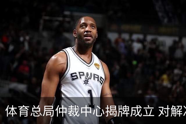 体育总局仲裁中心揭牌成立 对解决足球纠纷有益