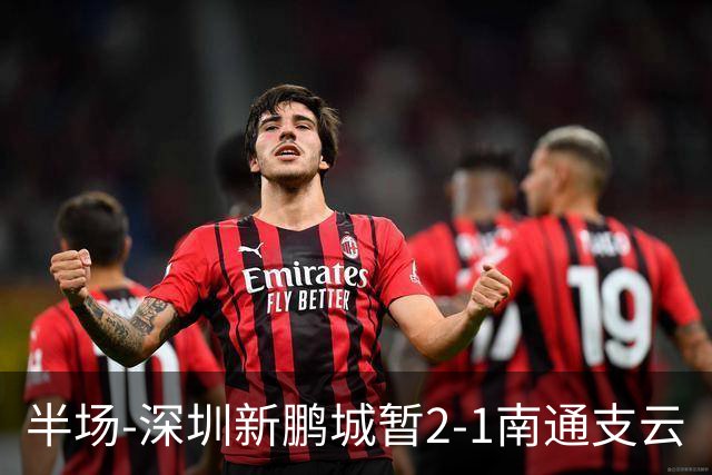 半场-深圳新鹏城暂2-1南通支云