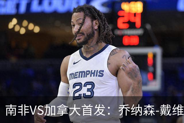南非VS加拿大首发：乔纳森-戴维布坎南领军 阿芳仍替补