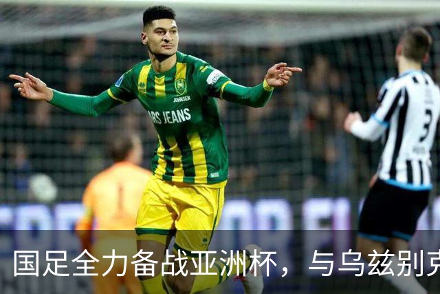 国足全力备战亚洲杯，与乌兹别克斯坦和朝鲜的热身赛基本敲定，短期内不会与佛得角交手，一旦佛足协发出正式邀约，中国足协会认真考虑