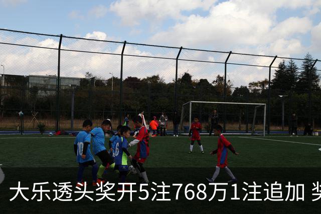 大乐透头奖开5注768万1注追加 奖池余额7.83亿