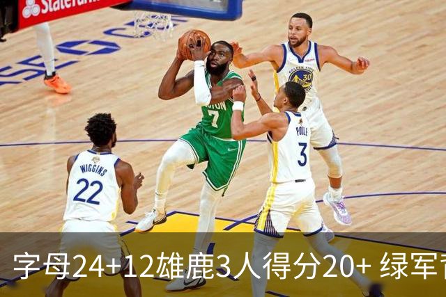 字母24+12雄鹿3人得分20+ 绿军背靠背客场惨败