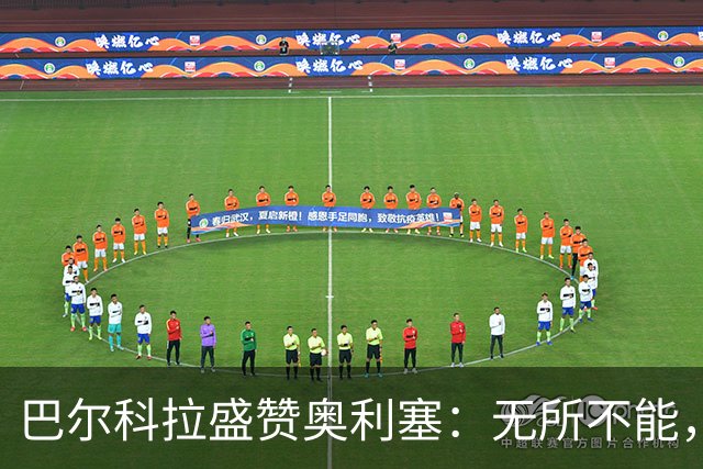 巴尔科拉盛赞奥利塞：无所不能，防守也积极，和他一起踢球是享受