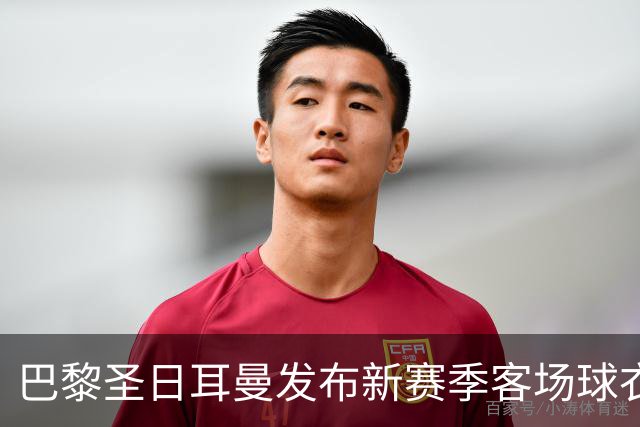 巴黎圣日耳曼发布新赛季客场球衣：白色主色调，红蓝中央条纹