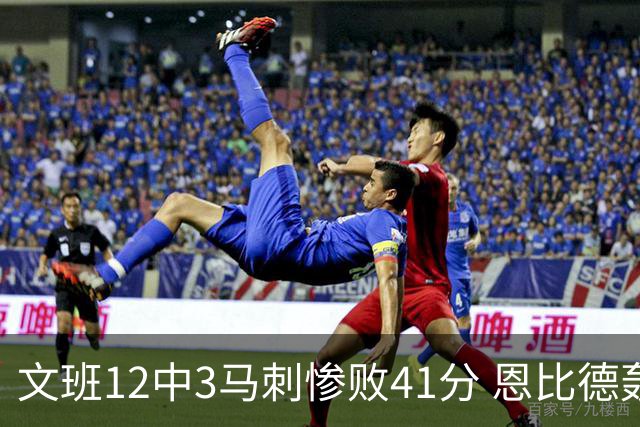 文班12中3马刺惨败41分 恩比德轰48分76人大胜