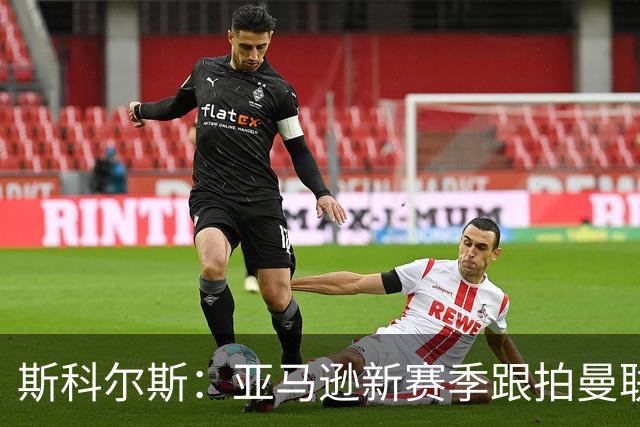 斯科尔斯：亚马逊新赛季跟拍曼联制作纪录片，会给卡里克增加压力