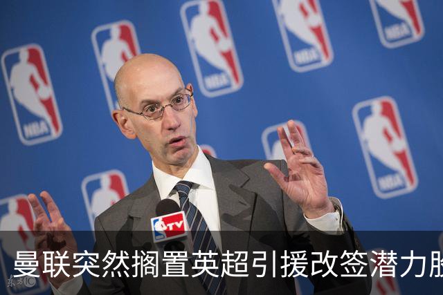 曼联突然搁置英超引援改签潜力股，没被安德森M费拒绝，竟是战略放弃！
