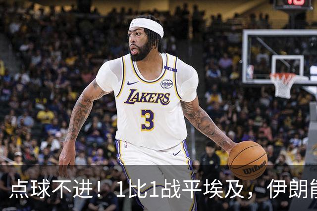 点球不进！1比1战平埃及，伊朗能否晋级只能留给命运