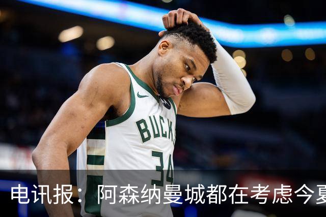 电讯报：阿森纳曼城都在考虑今夏签吉马良斯