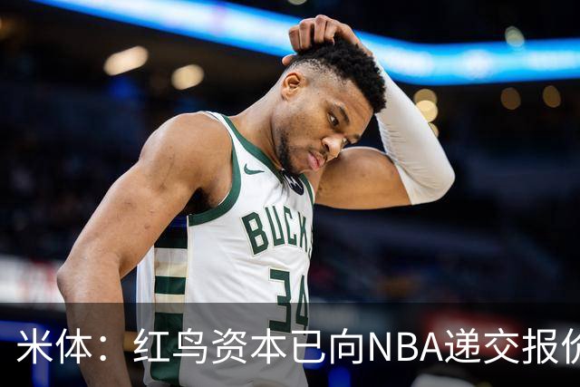 米体：红鸟资本已向NBA递交报价，竞标NBA欧洲联赛米兰特许经营权