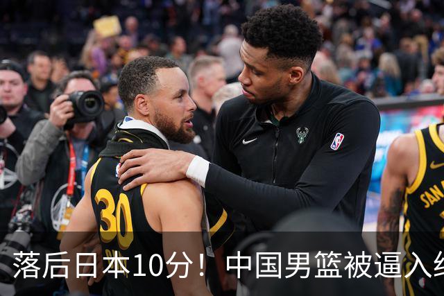 落后日本10分！中国男篮被逼入绝境，后卫打法混乱，杨瀚森仅5分进账