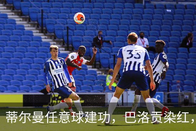 蒂尔曼任意球建功，巴洛贡染红，美国男足2-0波黑晋级十六强