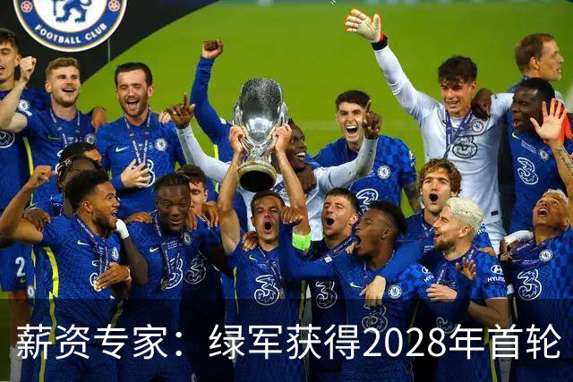 薪资专家：绿军获得2028年首轮 有可能再额外得到一个选秀权