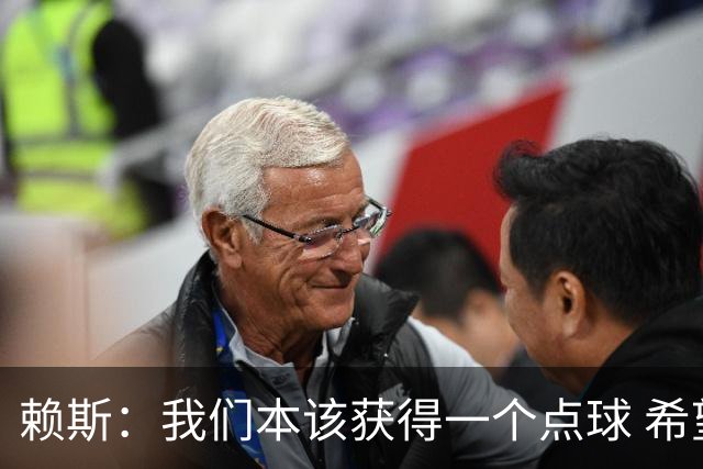 赖斯：我们本该获得一个点球 希望以后我不用再客串右后卫了