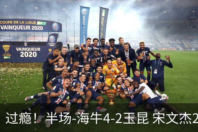 过瘾！半场-海牛4-2玉昆 宋文杰2传1射林创益0角度建功卡约送礼