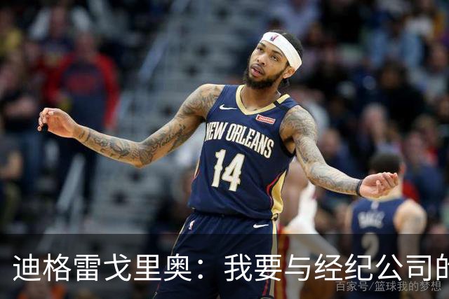 迪格雷戈里奥：我要与经纪公司的言论划清界限，我很尊重尤文队友