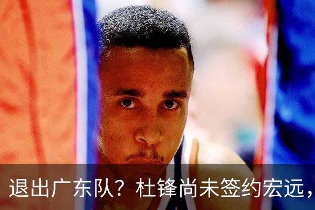 退出广东队？杜锋尚未签约宏远，CBA最强本土主帅有望接任！
