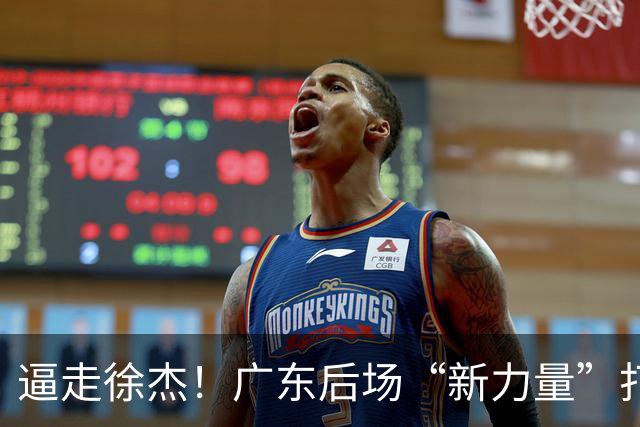 逼走徐杰！广东后场“新力量”打成大腿，杜锋为他放弃控卫外援！