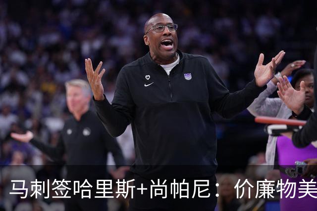 马刺签哈里斯+尚帕尼：价廉物美