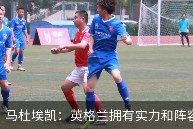 马杜埃凯：英格兰拥有实力和阵容深度 和萨卡的竞争不算敌对关系
