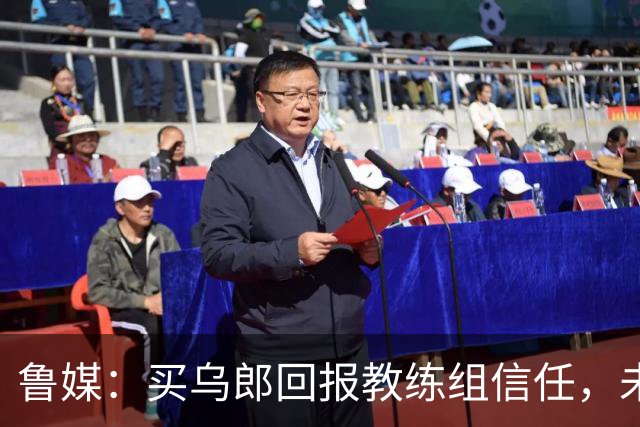 鲁媒：买乌郎回报教练组信任，未来配得上更多出场时间