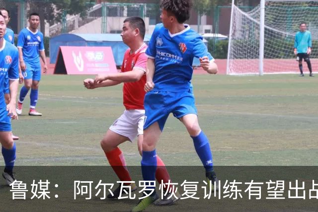 鲁媒：阿尔瓦罗恢复训练有望出战国安 膝盖伤病影响克雷桑状态