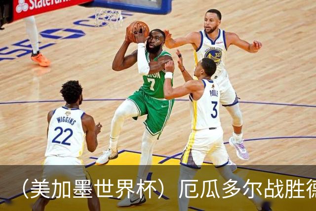 （美加墨世界杯）厄瓜多尔战胜德国晋级 科特迪瓦送库拉索出局
