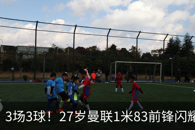 3场3球！27岁曼联1米83前锋闪耀世界杯：成维尼修斯最佳搭档冲冠