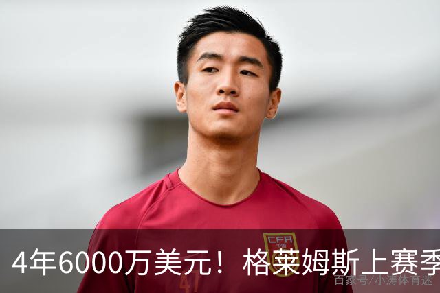4年6000万美元！格莱姆斯上赛季场均13.4分3.6板3.3助 命中率45%