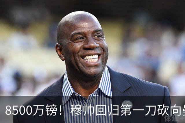 8500万镑！穆帅回归第一刀砍向曼联，21岁天才花落谁家？