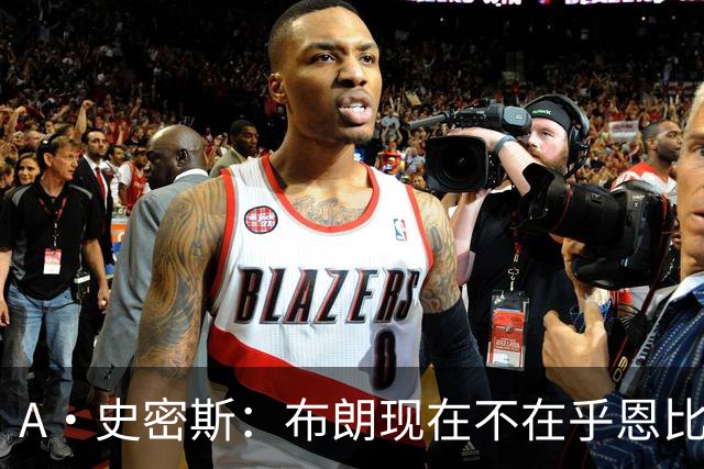 A·史密斯：布朗现在不在乎恩比德假摔了 毕竟他们是队友了