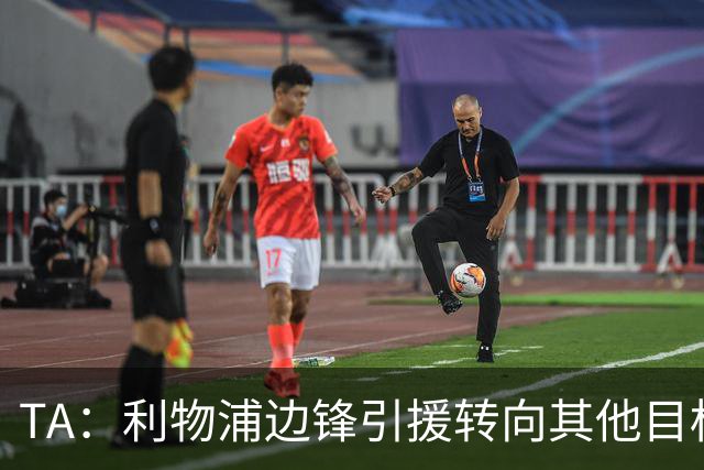 TA：利物浦边锋引援转向其他目标，琼斯和基耶萨最有可能离队