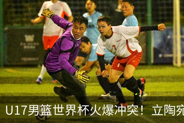 U17男篮世界杯火爆冲突！立陶宛小将怒推张淳智引4人被驱离场