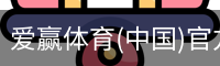 爱赢体育官网入口